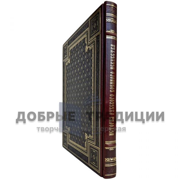 История русского военного искусства. Алексей Байов. Книга в кожаном переплете ручной работы и подарочной коробке