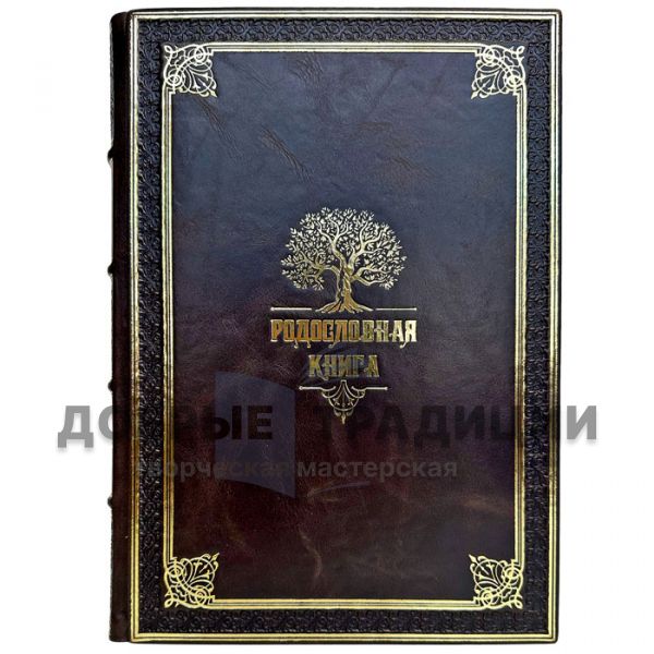 Родословная книга. Подарочная книга в кожаном переплете