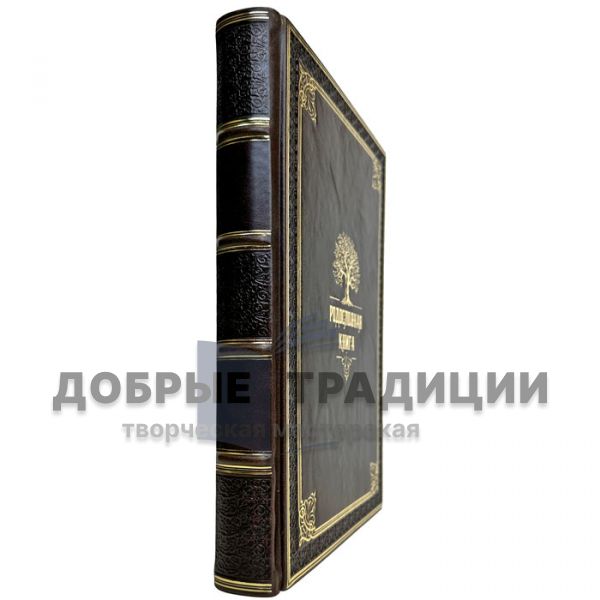 Родословная книга. Подарочная книга в кожаном переплете