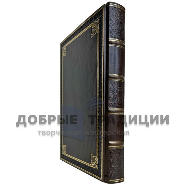 Родословная книга. Подарочная книга в кожаном переплете