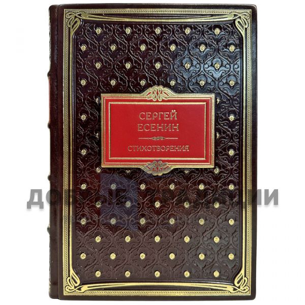 Sergey Yesenin: Poems. Gift book bound in leather