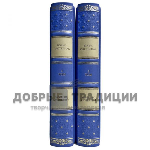 Борис Пастернак - Собрание сочинений в 2 томах. Подарочные книги в кожаном переплете ручной работы