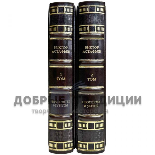 Виктор Астафьев - "Прокляты и убиты" в 2 томах. Подарочные книги в кожаном переплете