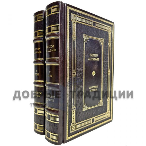 Victor Astafyev - "Cursed and Killed" in 2 volumes. Gift books bound in leather