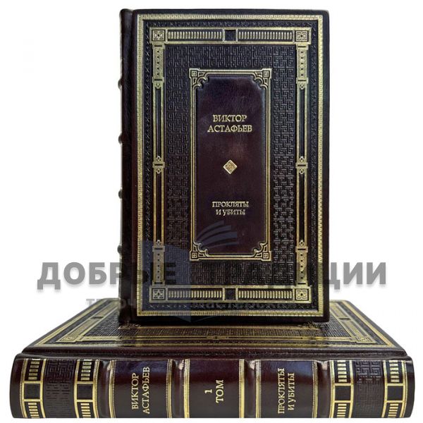 Victor Astafyev - "Cursed and Killed" in 2 volumes. Gift books bound in leather