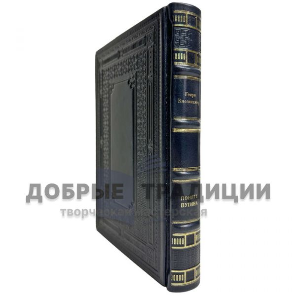 Генри Киссинджер - Понять Путина. Политика здравого смысла. Подарочная книга в кожаном переплете