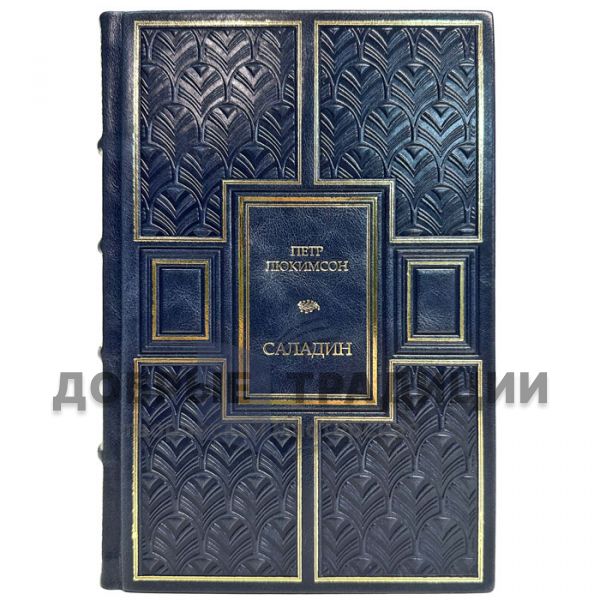 Peter Lukimson - Saladin. A gift book in a leather cover