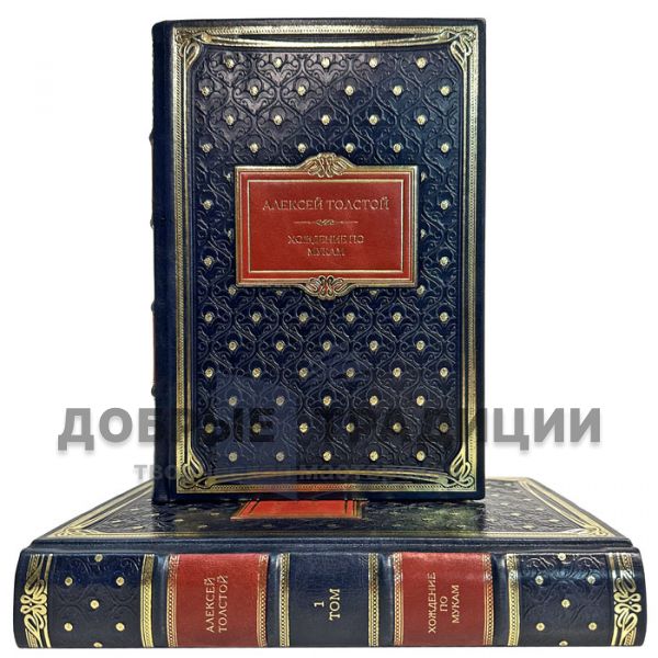 Алексей Толстой - Хождение по мукам в 2 томах. Подарочные книги в кожаном переплете