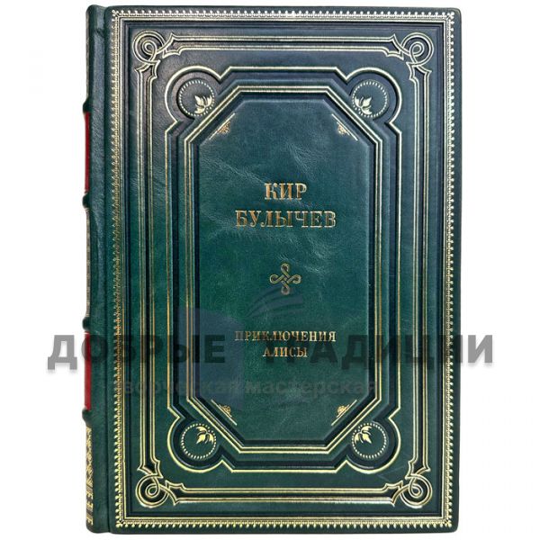 Kir Bulychev - Alice's Adventures. A gift book in a leather cover