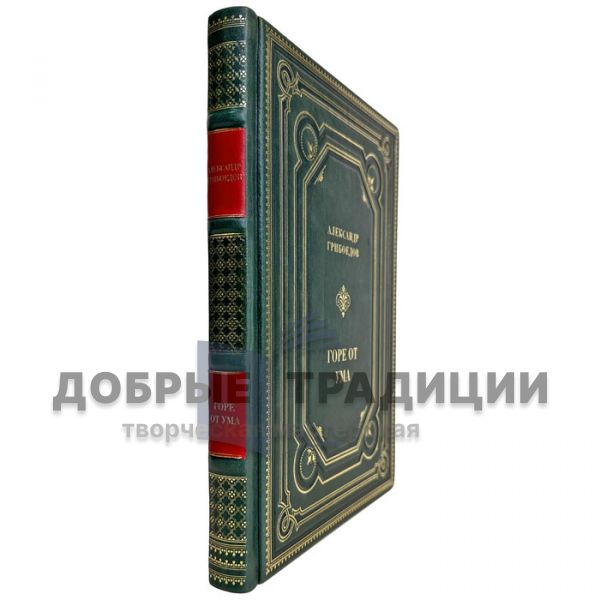 Александр Грибоедов - Горе от ума. Подарочная книга в кожаном переплете