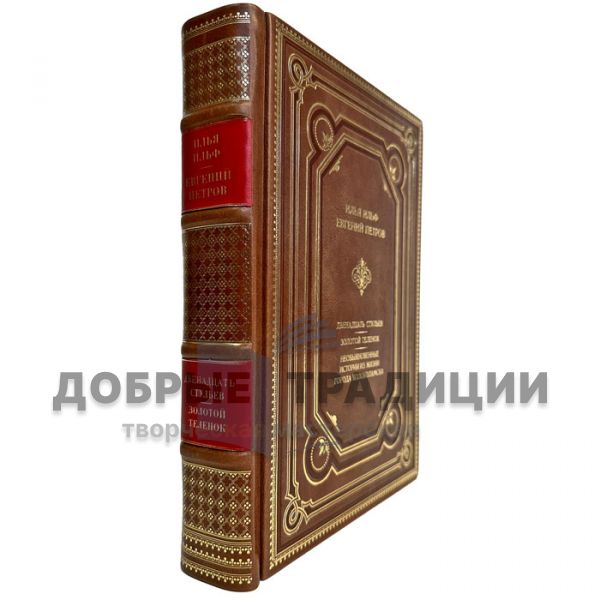 I. Ilf and E. Petrov - A collection in one volume (Ilf and Petrov). A leather-bound book