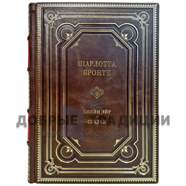 Шарлотта Бронте - "Джейн Эйр". Сказки. Подарочная книга в кожаном переплете