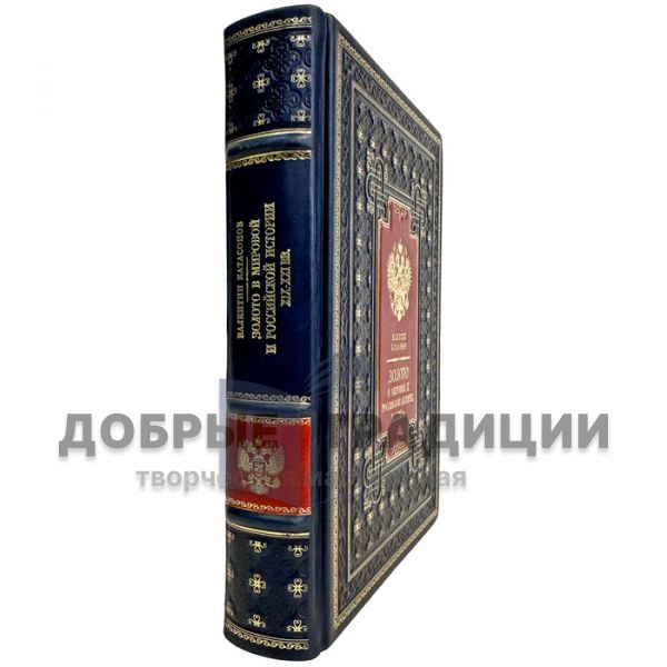 Valentin Katasonov - Gold in the world and Russian history of the XIX-XXI centuries. A gift book in a leather cover