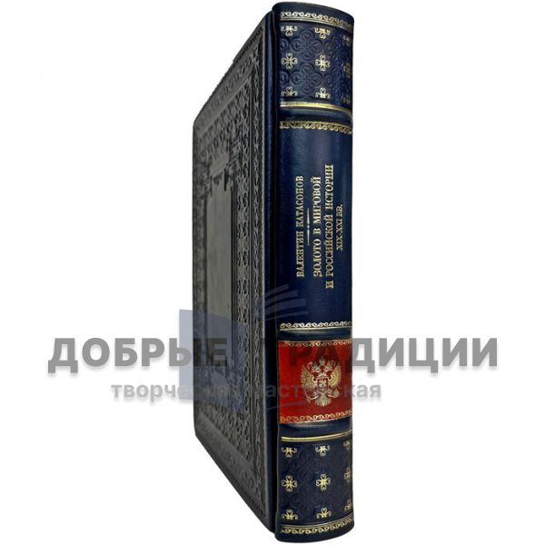 Valentin Katasonov - Gold in the world and Russian history of the XIX-XXI centuries. A gift book in a leather cover