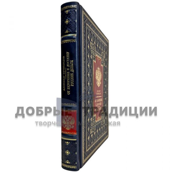 Александр Нечволодов - От разорения к достатку. Русские деньги. Подарочная книга в кожаном переплете