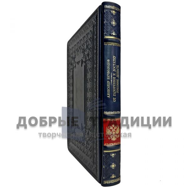 Александр Нечволодов - От разорения к достатку. Русские деньги. Подарочная книга в кожаном переплете