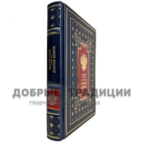 Георгий Бутми - Золотая валюта. Подарочная книга в кожаном переплете