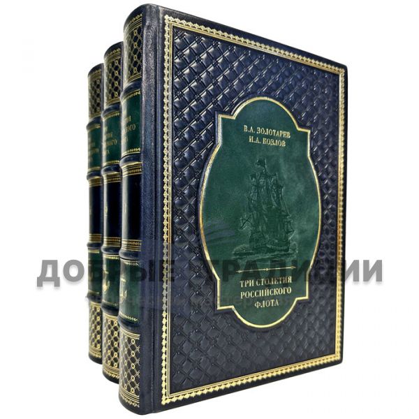 Zolotarev V. A., Kozlov I. A. - Three Centuries of the Russian Navy in 3 volumes. Leather-bound gift books