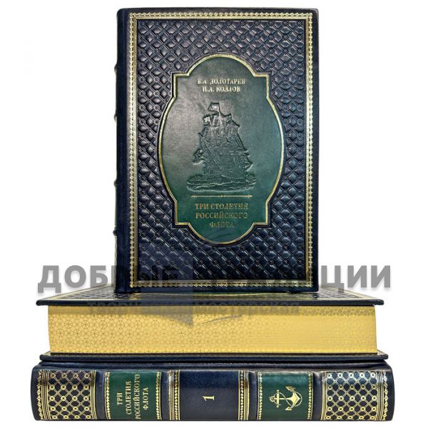 Zolotarev V. A., Kozlov I. A. - Three Centuries of the Russian Navy in 3 volumes. Leather-bound gift books