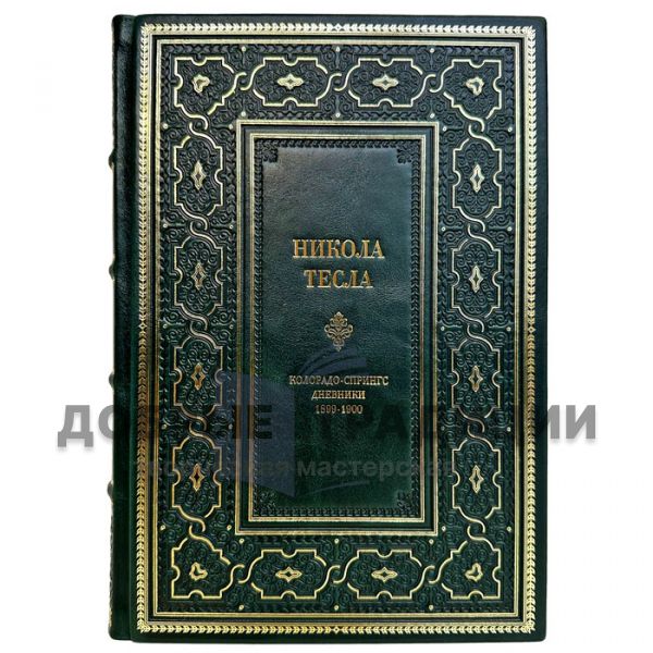 Никола Тесла: Колорадо-Спрингс дневники 1899-1900 гг. Подарочная книга в кожаном переплете