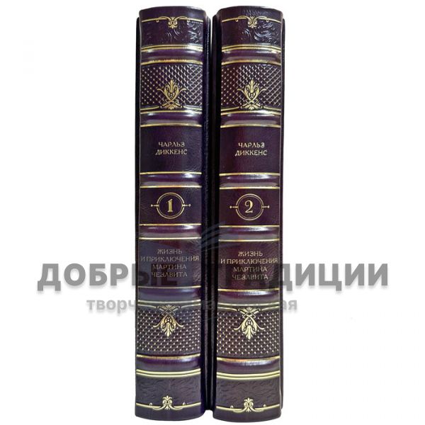 Charles Dickens - The Life and Adventures of Martin Chuzzlewit in 2 volumes. Leather-bound gift books