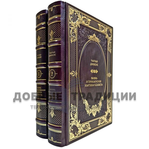 Charles Dickens - The Life and Adventures of Martin Chuzzlewit in 2 volumes. Leather-bound gift books