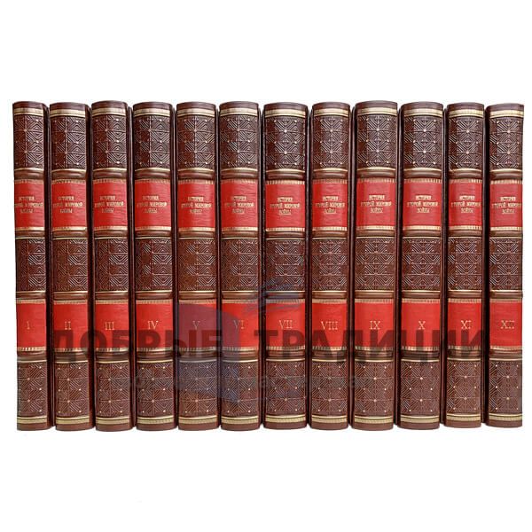 History of the Second World war. 1939-1945 in 12 volumes. Gift books bound in leather.