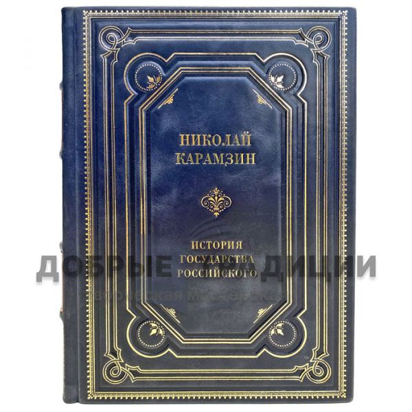 Nikolai Karamzin - The History of the Russian state. The complete edition in one volume. A gift book in a leather cover