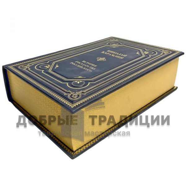 Nikolai Karamzin - The History of the Russian state. The complete edition in one volume. A gift book in a leather cover