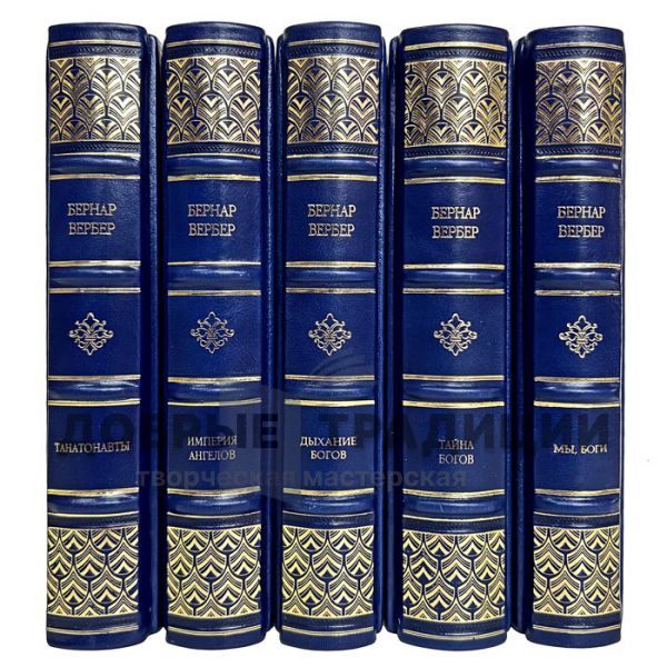 Bernard Werber - Collection in 5 volumes. Gift books bound in leather