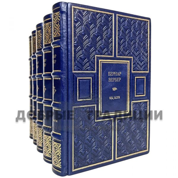 Bernard Werber - Collection in 5 volumes. Gift books bound in leather