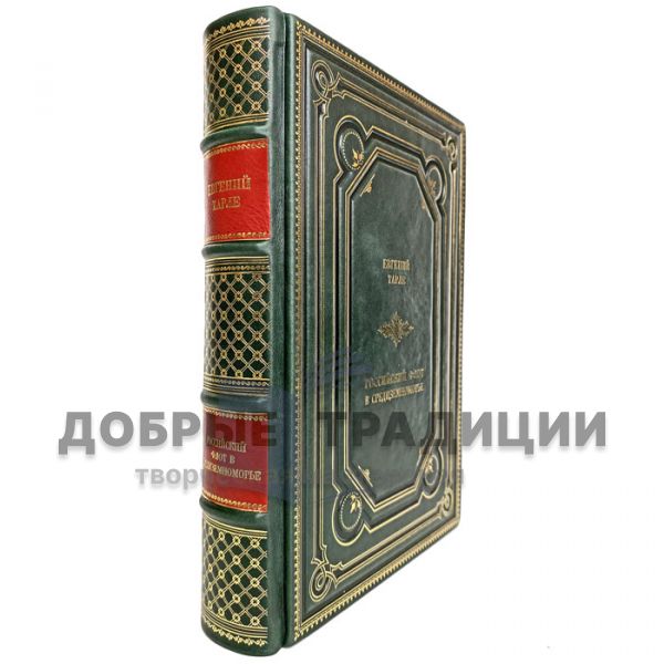 Evgeny Tarle - The Russian Fleet in the Mediterranean. Gift book bound in leather