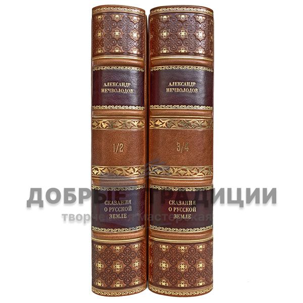 Alexander Nechvolodov - tales of the Russian land, in 2 volumes. Gift book bound in leather.