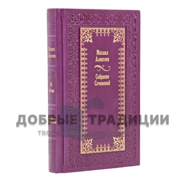 Михаил Алексеев. Собрание сочинений в 6 томах. Подарочные книги в кожаном переплёте