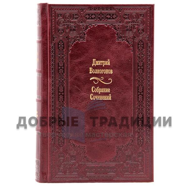 Дмитрий Волкогонов. Вожди (комплект из 8 книг). Подарочные книги в кожаном переплете