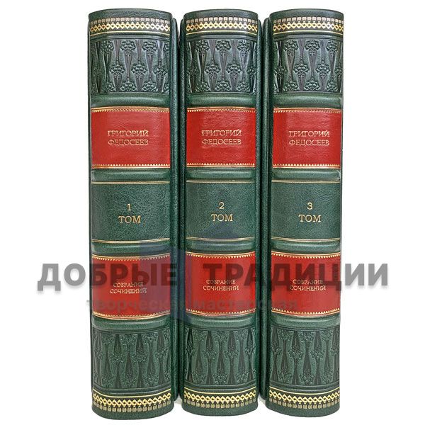 Grigory Fedoseev. Collected works in 3 volumes. Gift books bound in leather.