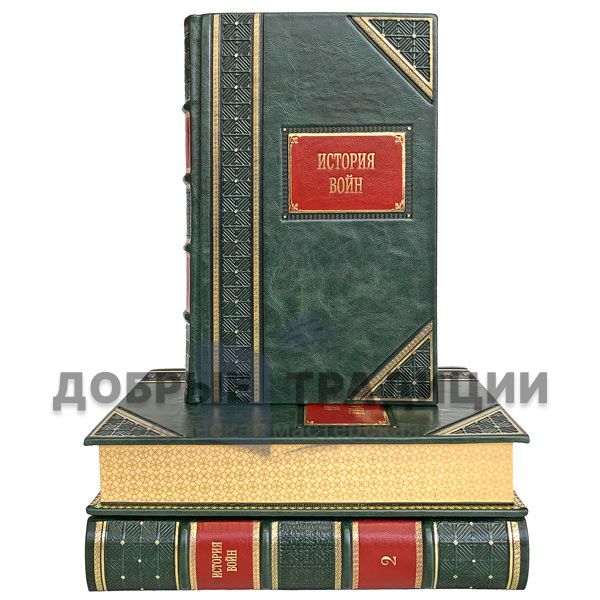 The history of wars. In 3 volumes. Gift books bound in leather