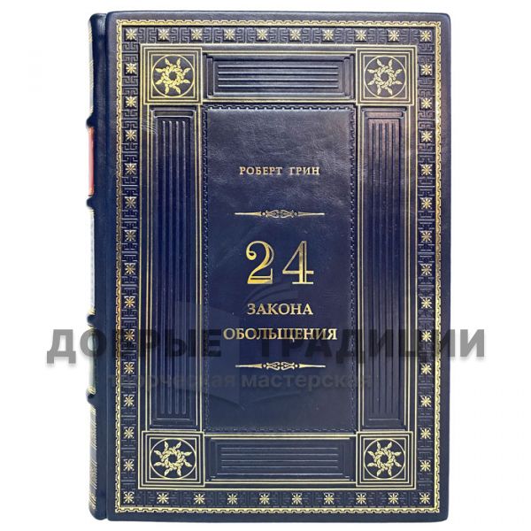 Robert Green - 24 laws of seduction. Gift book bound in leather