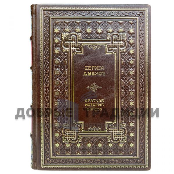 A brief history of the Jews - Semyon Markovich Dubnov. Gift book bound in leather