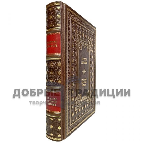 A brief history of the Jews - Semyon Markovich Dubnov. Gift book bound in leather