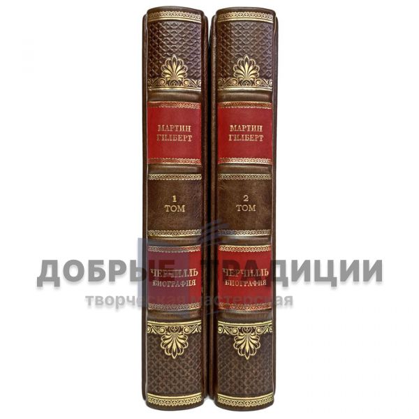 Martin Gilbert - Churchill. Biography in 2 volumes. Gift books bound in leather