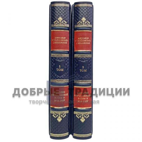 Mikhailovsky-Danilevsky-Description of the Patriotic War of 1812 in 2 volumes. Gift books bound in leather