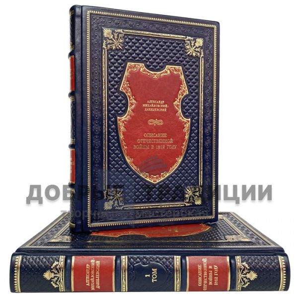 Mikhailovsky-Danilevsky-Description of the Patriotic War of 1812 in 2 volumes. Gift books bound in leather