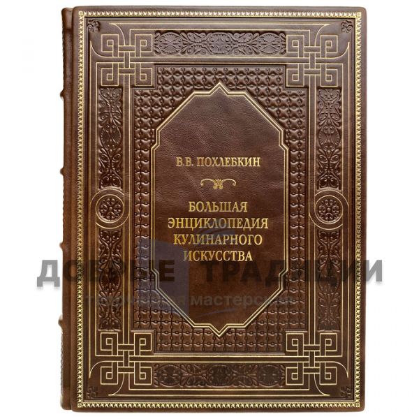 В. В. Похлебкин - Большая энциклопедия кулинарного искусства. Подарочная книга в кожаном переплёте