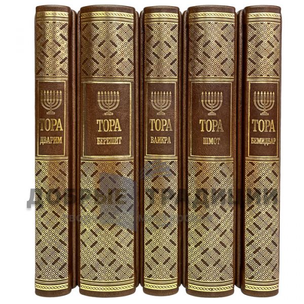 The Torah (gift set of 5 books). Pentateuch