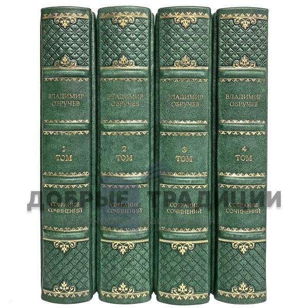 Владимир Обручев. Собрание сочинений в 4 томах. Подарочные книги в кожаном переплёте