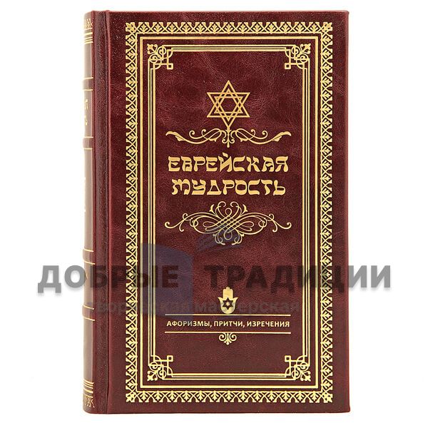 Jewish wisdom. Aphorisms, Proverbs, sayings