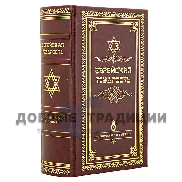 Jewish wisdom. Aphorisms, Proverbs, sayings