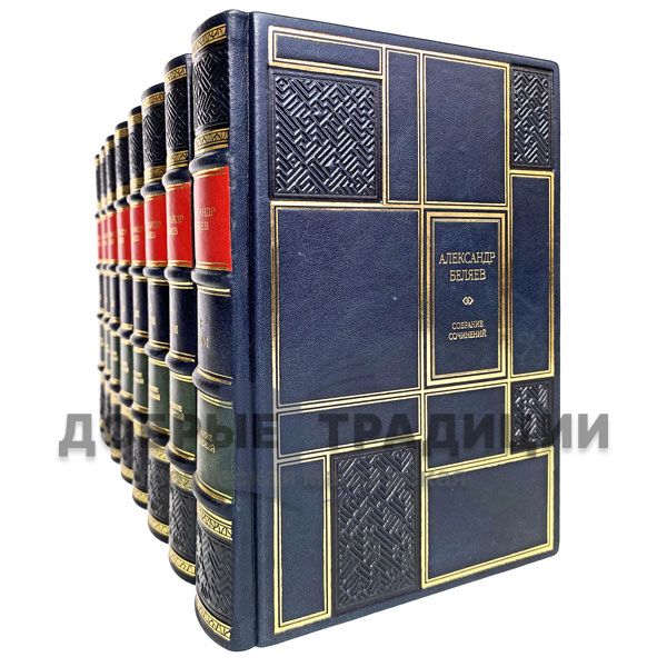 Alexander Belyaev. Collected works in 8 volumes. Gift books bound in leather.