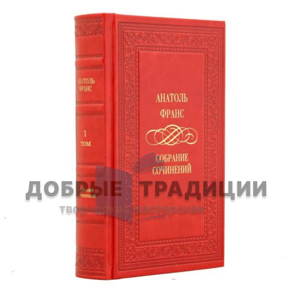 Анатоль Франс. Собрание сочинений в 4 томах. Подарочные книги в кожаном переплёте